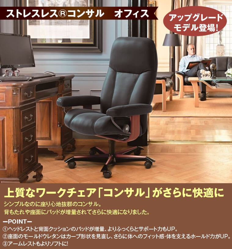 ストレスレス®コンサル　オフィス