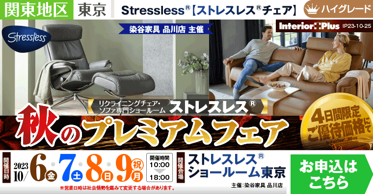 ストレスレス® 秋のプレミアムフェア｜ストレスレス®ショールーム東京