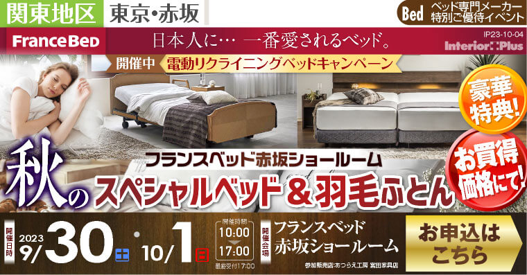 フランスベット赤坂ショールーム　秋のスペシャルベッド&羽毛ふとん