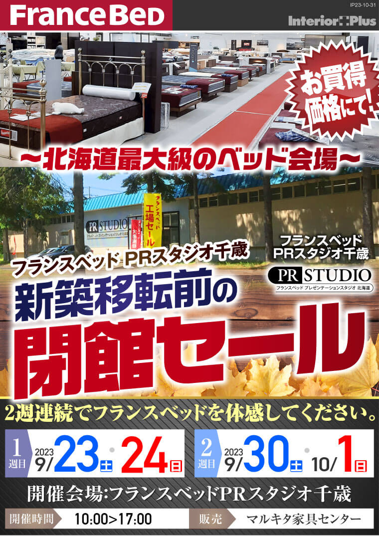 フランスベッド PRスタジオ千歳 ベッド＆ソファ　新築移転前の閉館セール