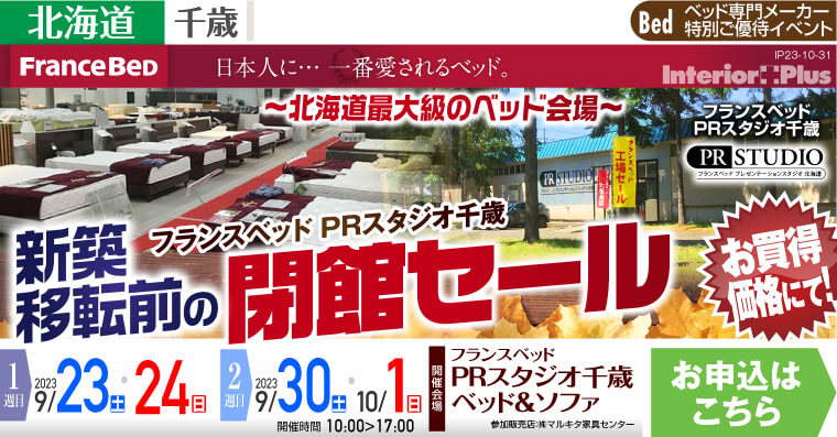 フランスベッド PRスタジオ千歳 ベッド＆ソファ　新築移転前の閉館セール