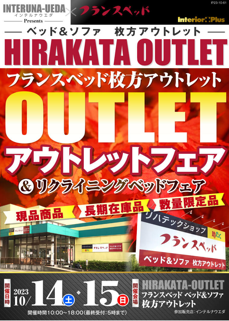 フランスベッド枚方アウトレット アウトレットフェア&リクライニングベッドフェア