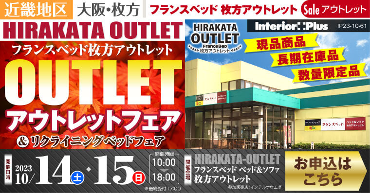 フランスベッド枚方アウトレット アウトレットフェア&リクライニングベッドフェア