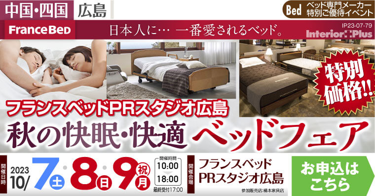 フランスベット PRスタジオ広島　秋の快眠・快適ベッドフェア