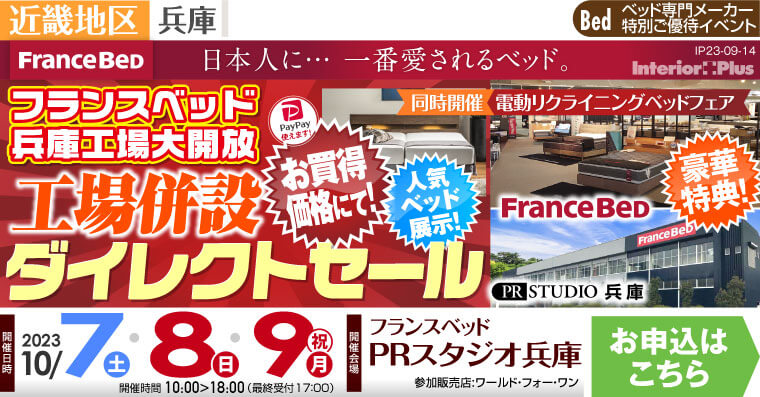 フランスベッドPRスタジオ兵庫　【工場併設】 ダイレクトセール