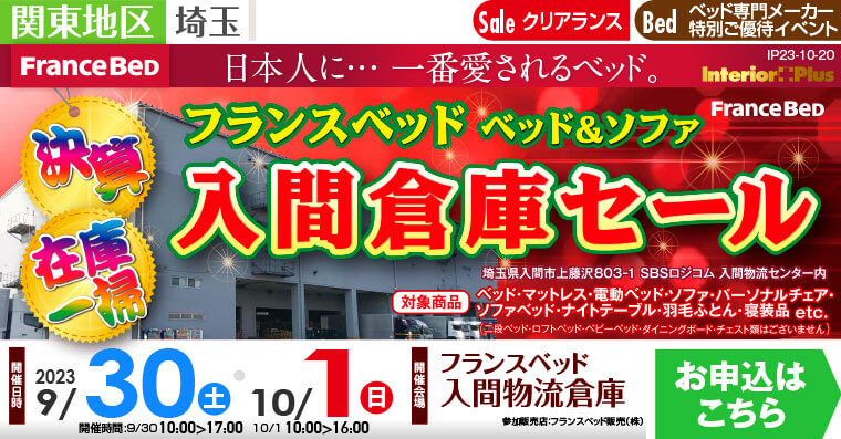 フランスベッド  ベッド&ソファ 決算 在庫一層入間倉庫セール｜フランスベッド 入間物流倉庫