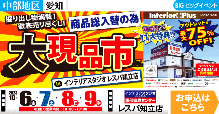 大現品市｜インテリアスタジオ 服部家具センター レスパ知立店