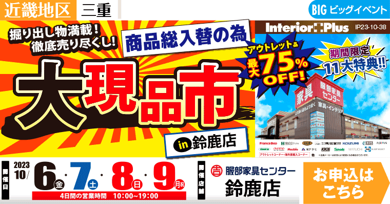 大現品市｜服部家具センター 鈴鹿店