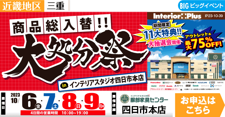 大処分祭｜インテリアスタジオ 服部家具センター　四日市本店