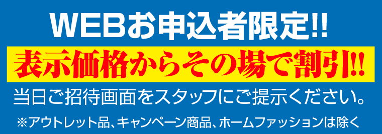 表示価格からその場で割引