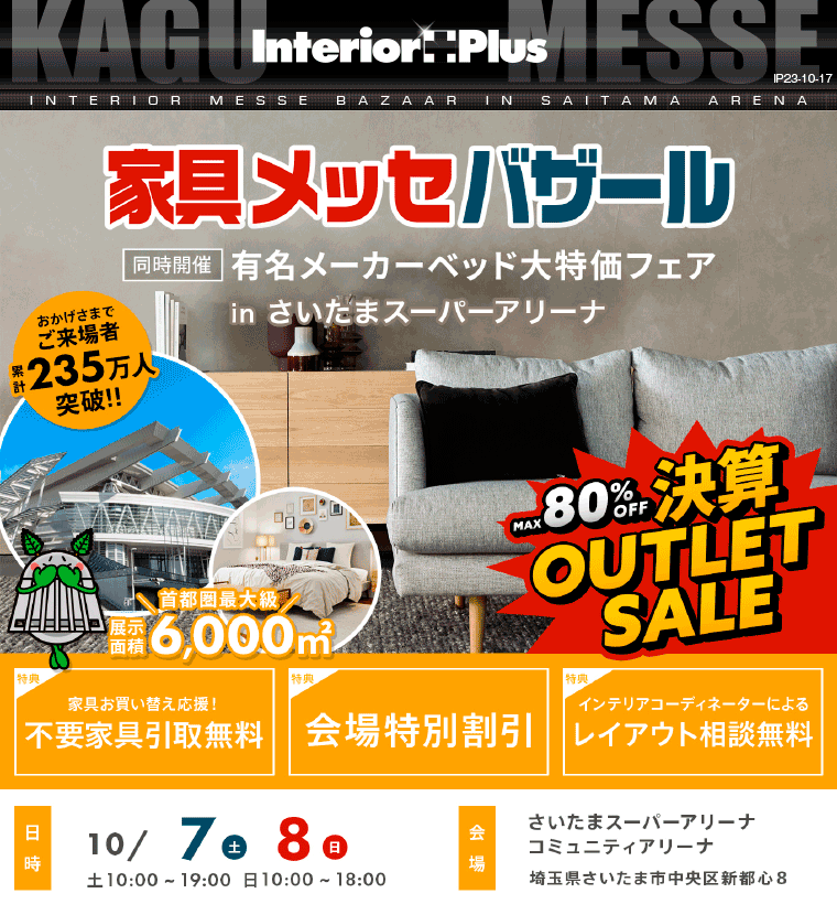 家具メッセバザール｜さいたまスーパーアリーナ
