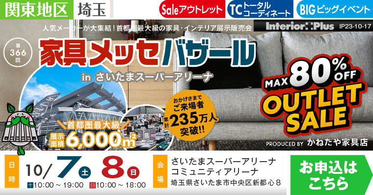 家具メッセバザール｜さいたまスーパーアリーナ