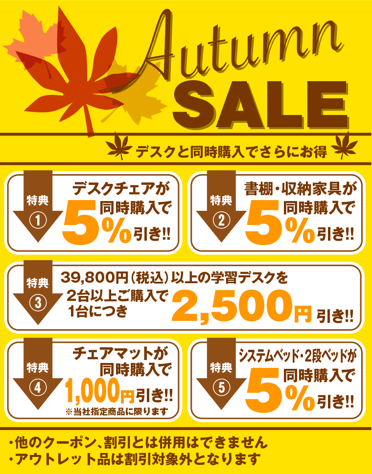 オータムセール