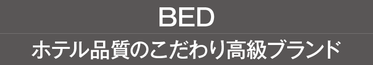 ベッド
