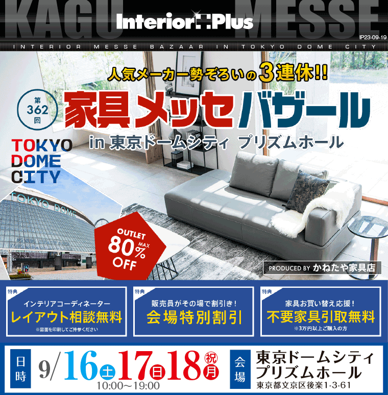 家具メッセバザール｜東京ドームシティ・プリズムホール