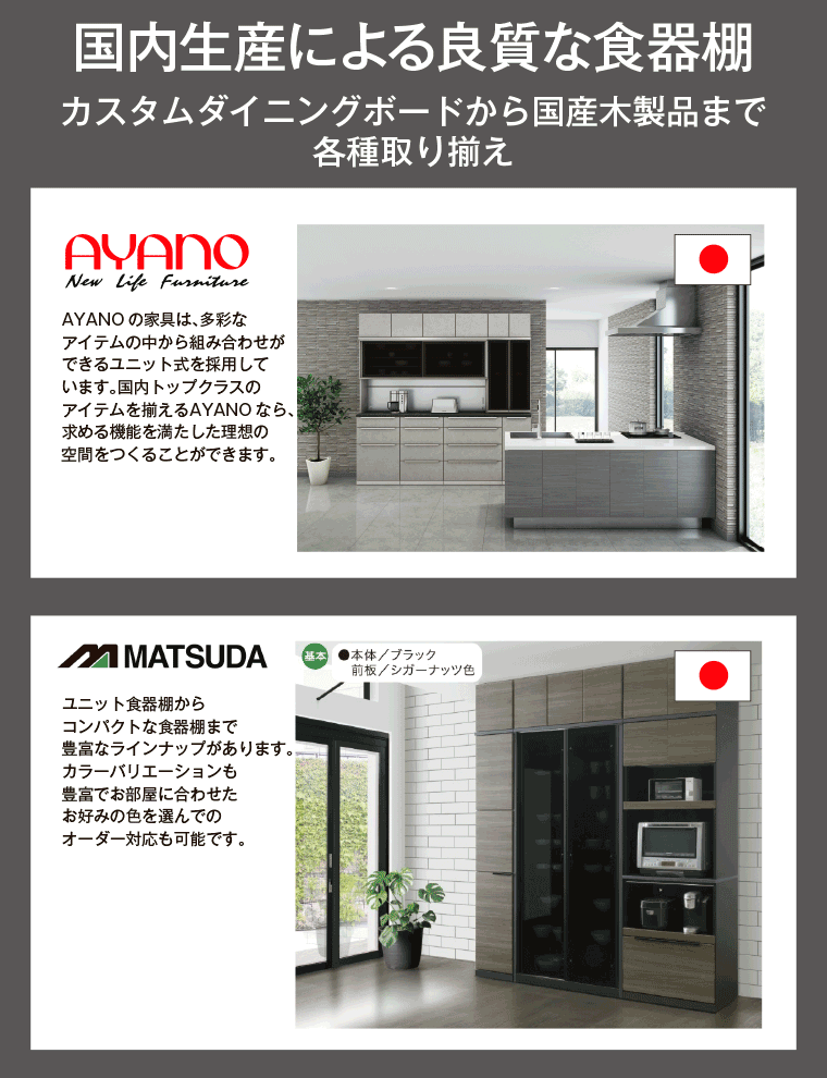 国内生産による良質な食器棚