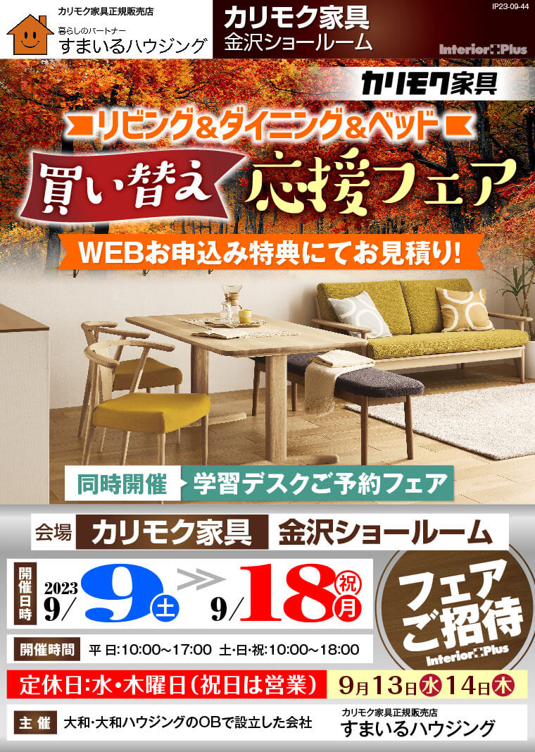 リビング・ダイニング・ベッド 買い替え応援フェア｜カリモク家具 金沢