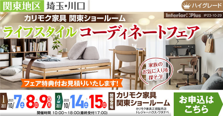 カリモク家具 関東ショールーム　ライフスタイルコーディネートフェア