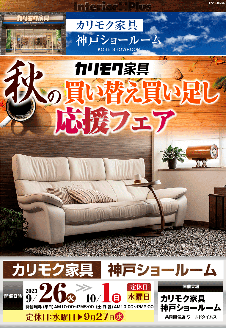 カリモク家具 神戸ショールーム　秋の買い替え買い足し応援フェア