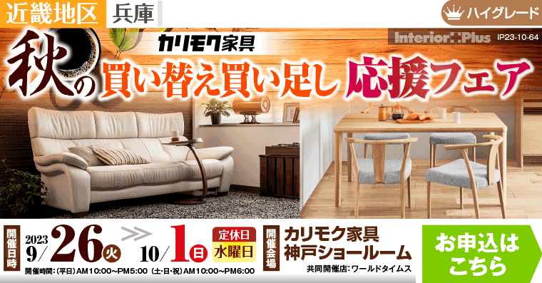 カリモク家具 神戸ショールーム　秋の買い替え買い足し応援フェア