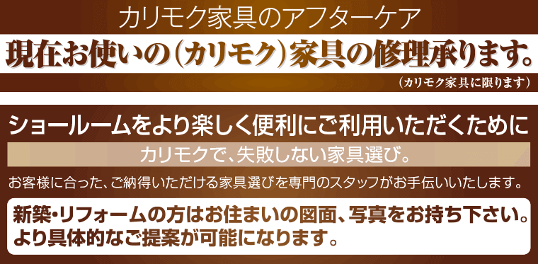 カリモク家具のアフターケア