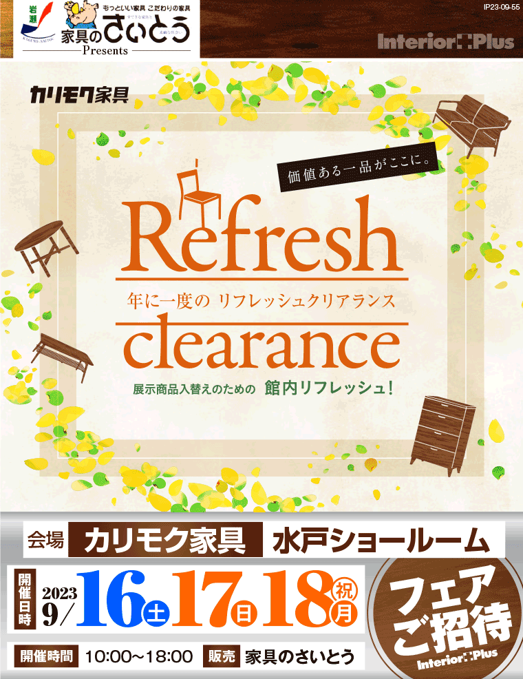 カリモク家具 水戸ショールーム  年に一度のリフレッシュクリアランス