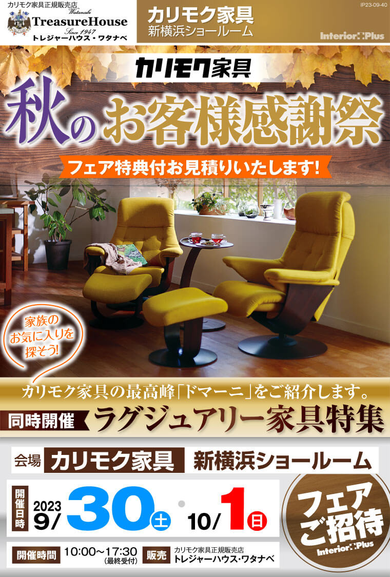 カリモク家具 新横浜ショールーム　秋のお客様感謝祭