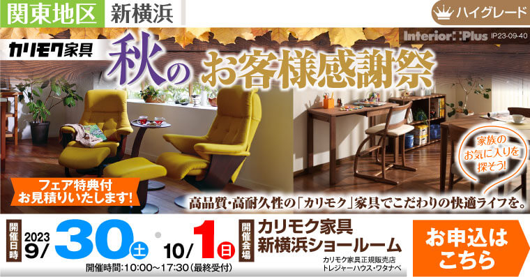 カリモク家具 新横浜ショールーム　秋のお客様感謝祭