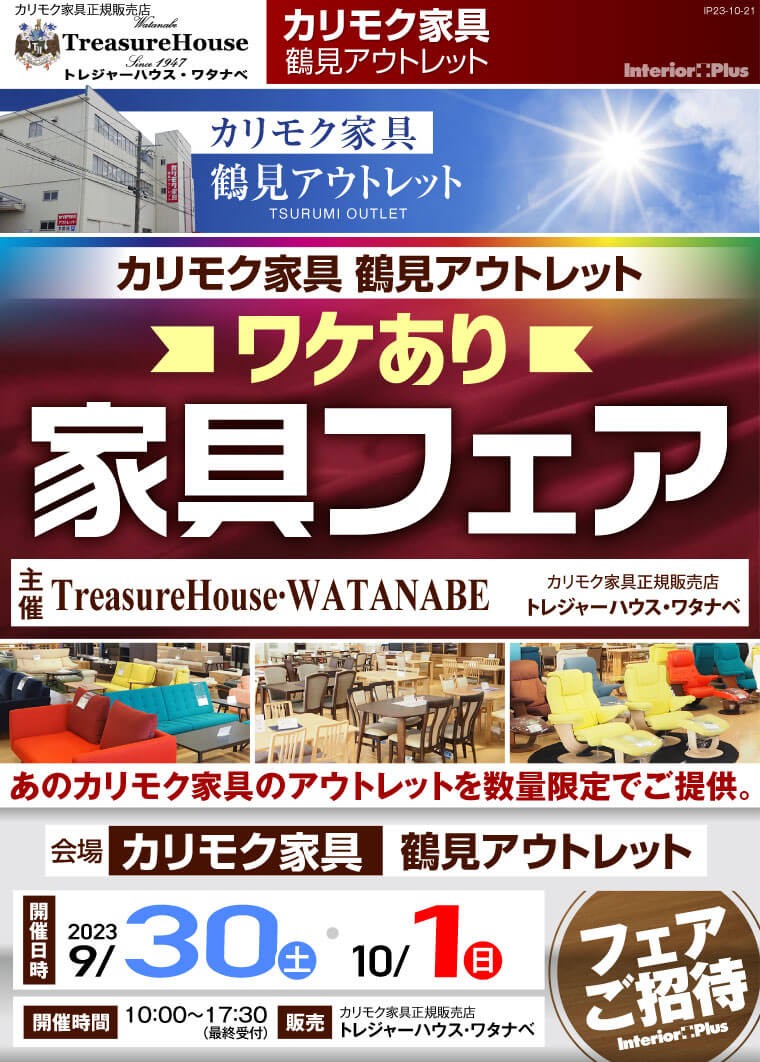 カリモク家具 鶴見アウトレット ワケあり家具フェア