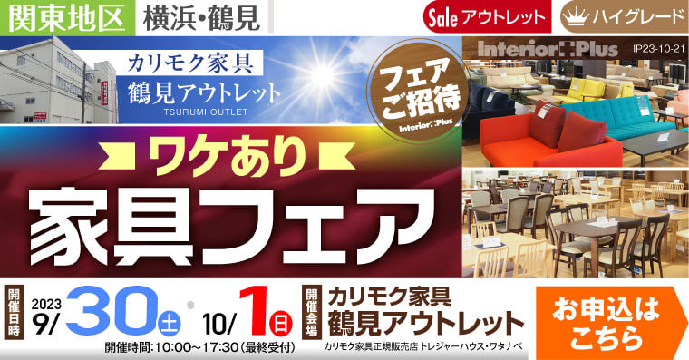 カリモク家具 鶴見アウトレット ワケあり家具フェア