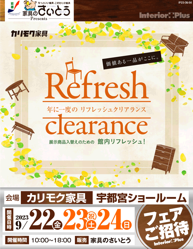 カリモク家具 宇都宮ショールーム　年に一度のリフレッシュクリアランス