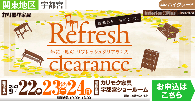 カリモク家具 宇都宮ショールーム　年に一度のリフレッシュクリアランス