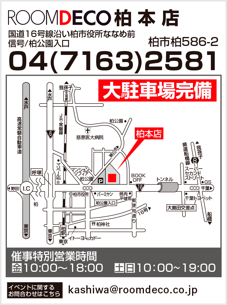 ROOMDECO 柏本店へのアクセス