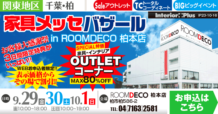 家具メッセバザール｜ROOMDECO柏本店
