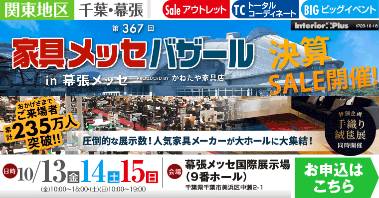 家具メッセバザール｜幕張メッセ