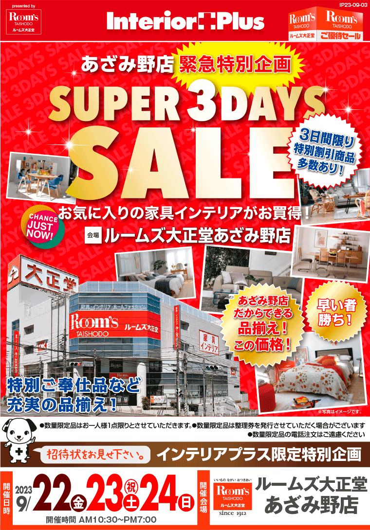 SUPER 3DAYS SALE ｜ルームズ大正堂 あざみ野店