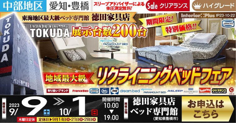 地域最大級　リクライニングベッドフェア｜徳田家具店　ベッド専門館