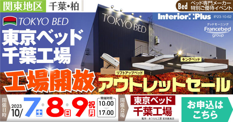 東京ベッド 千葉工場  工場開放アウトレットセール