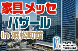 家具メッセバザール｜【浜松町館】東京ポートシティ竹芝