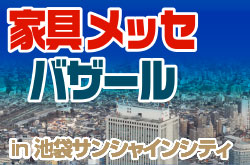 家具メッセバザール｜池袋サンシャインシティ