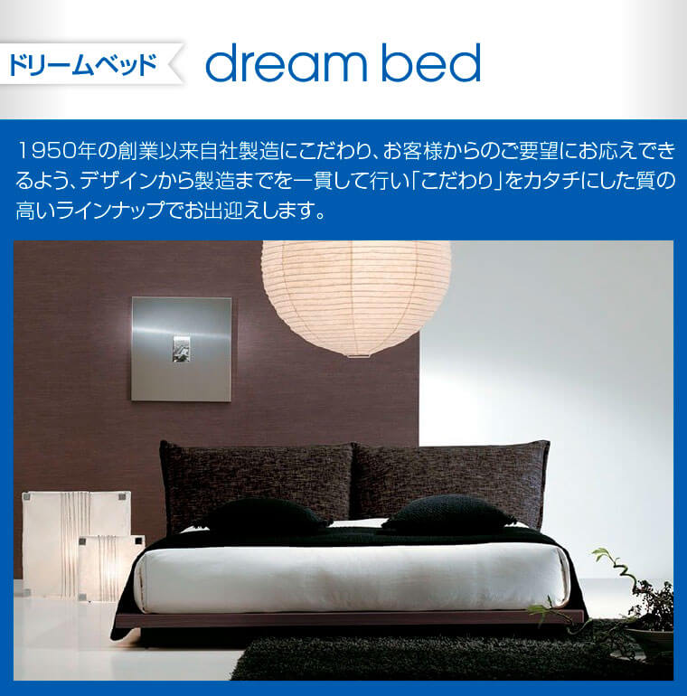 ドリームベッド