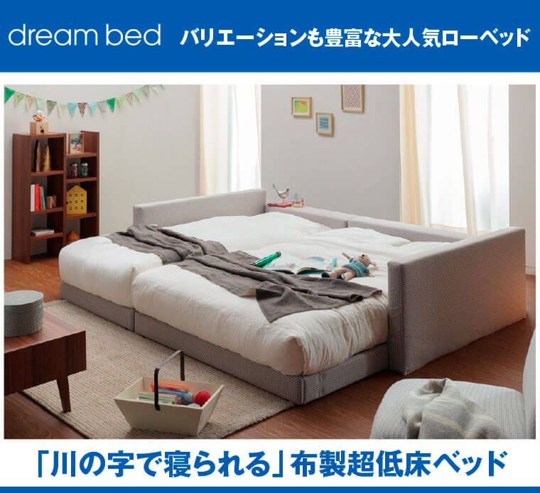 バリエーションも豊富な大人気ローベッド】
