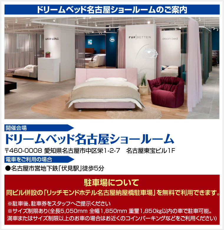 ドリームベッド名古屋ショールームへのアクセス