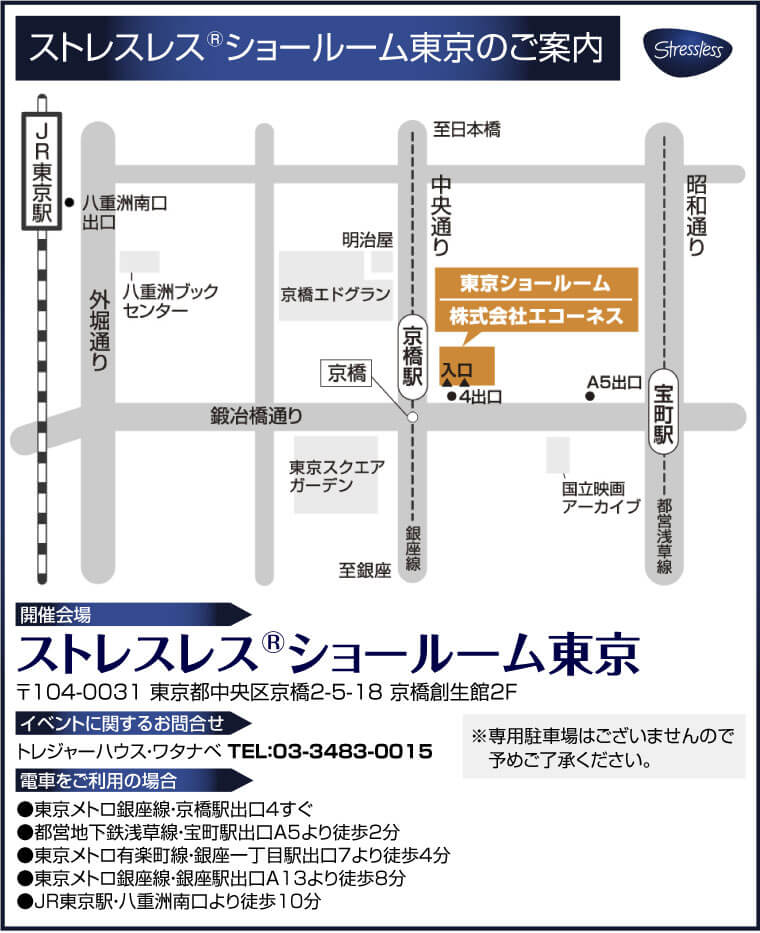 ストレスレス®ショールーム東京へのアクセス