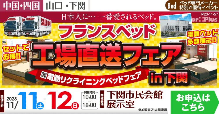 フランスベッド 工場直送フェア｜下関市民会館 【同時開催：電動リクライニングベッドフェア】