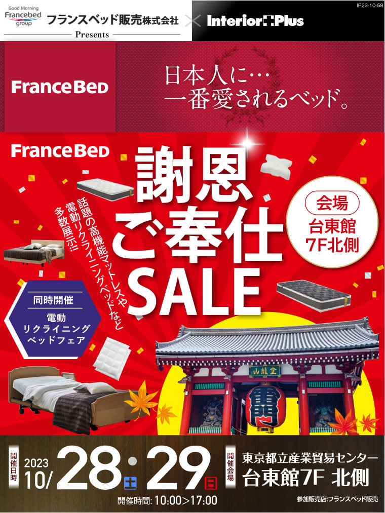 フランスベッド　謝恩ご奉仕SALE｜ 東京都立産業貿易センター　台東館7F 北側