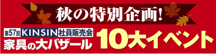 近親家具の10大イベント