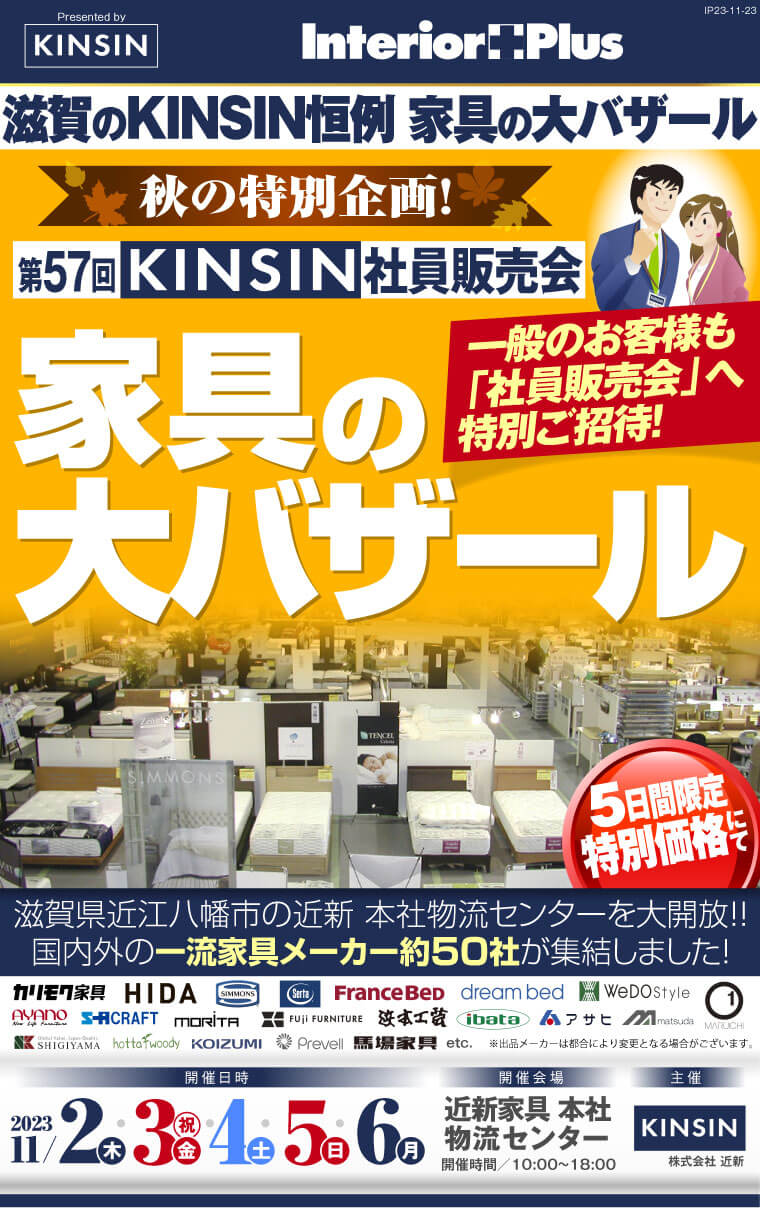 KINSIN社員販売会　家具の大バザール｜滋賀近新本社物流センター