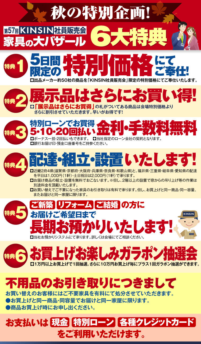 「KINSIN社員販売会 家具の大バザール」の会場限定6大特典