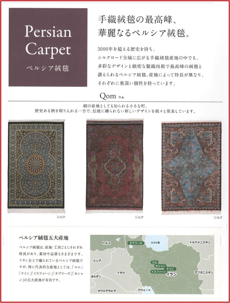 Presian Carpet　ペルシア絨毯